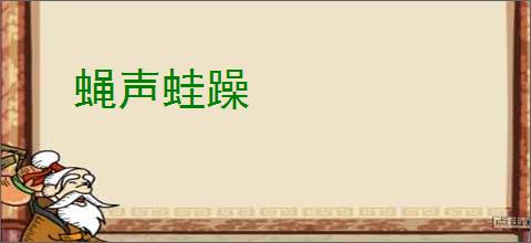 蝇声蛙躁