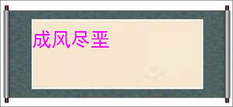 成风尽垩